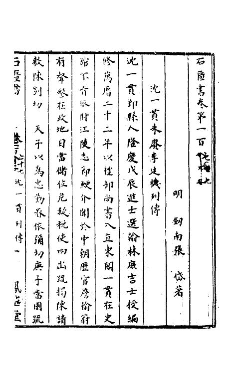 52275-石匮书六十二 (清)张岱撰.pdf_第2页