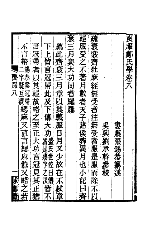 49629-丧服郑氏学八 张锡恭撰.pdf_第2页