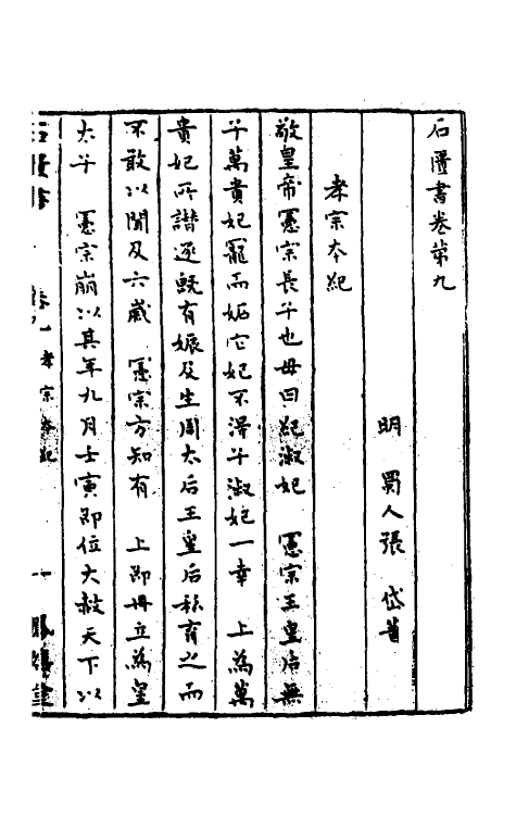 52288-石匮书六 (清)张岱撰.pdf_第2页