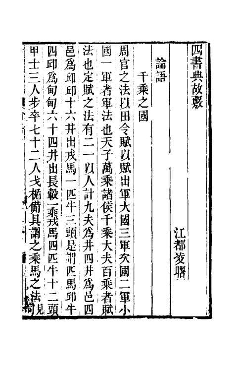 50508-四书典故覈二 (清)凌曙辑.pdf_第2页