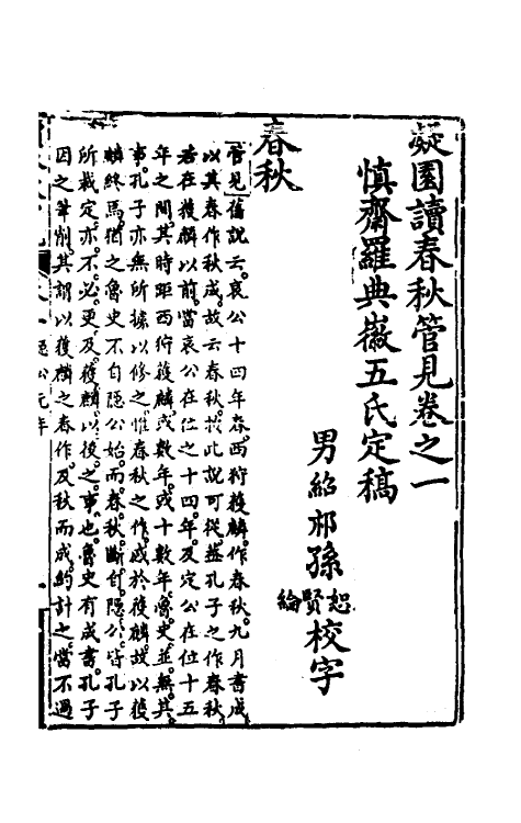 50054-读春秋管见一 (清)罗典撰.pdf_第2页