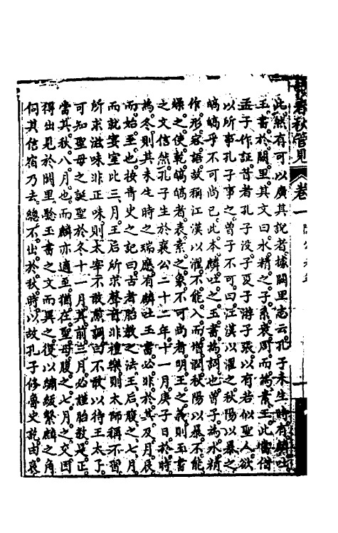 50054-读春秋管见一 (清)罗典撰.pdf_第3页