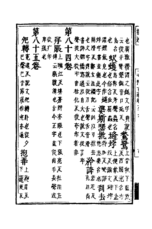 51021-一切经音义三十二 (唐)释慧琳撰.pdf_第3页