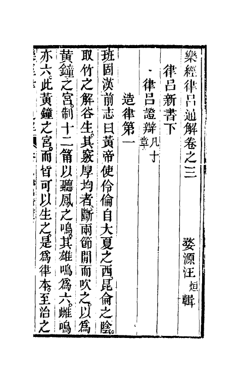 49802-乐经律吕通解三 (清)汪绂撰.pdf_第2页