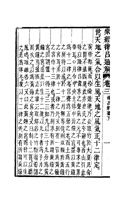 49802-乐经律吕通解三 (清)汪绂撰.pdf_第3页