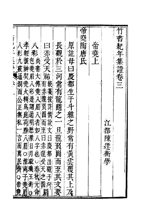 52415-竹书纪年集證三 (清)陈逢衡撰.pdf_第2页