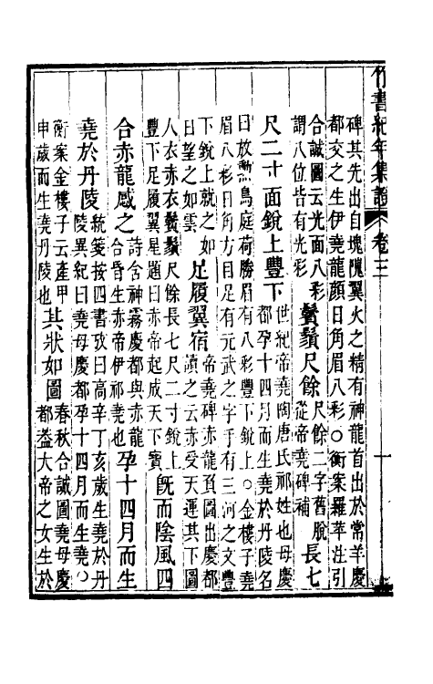 52415-竹书纪年集證三 (清)陈逢衡撰.pdf_第3页