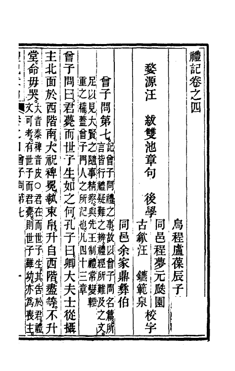 49652-礼记章句四 (清)汪绂撰.pdf_第2页