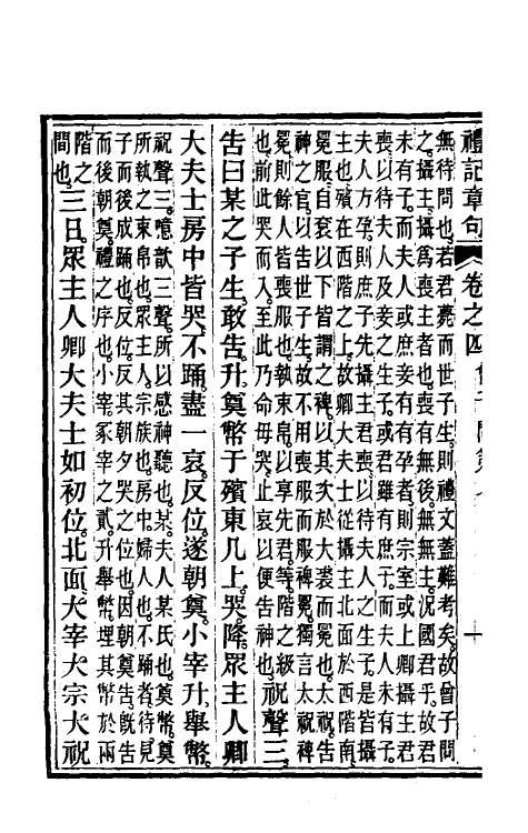 49652-礼记章句四 (清)汪绂撰.pdf_第3页