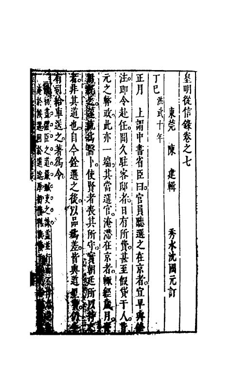 52621-皇明从信录六 (明)陈建撰.pdf_第2页