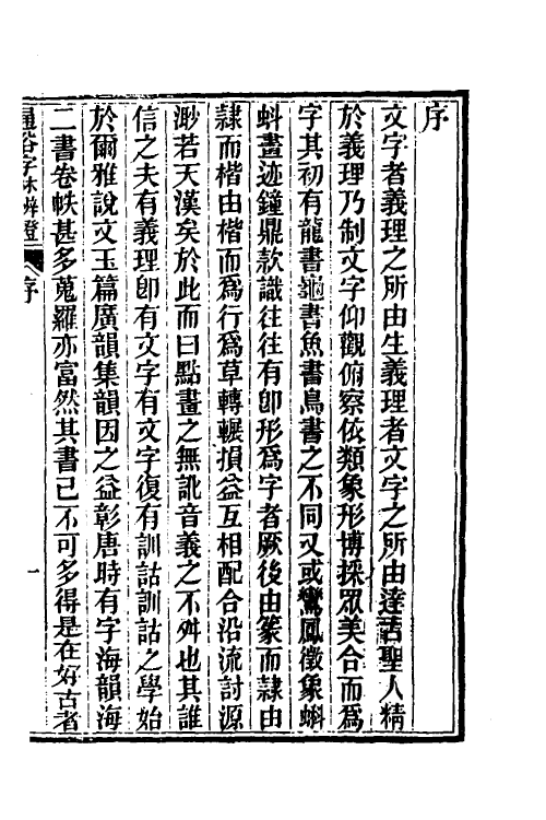 51479-通俗字林辨證一 (清)唐埙撰.pdf_第2页