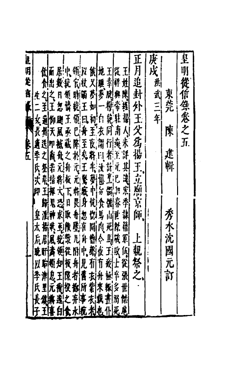 52617-皇明从信录五 (明)陈建撰.pdf_第2页