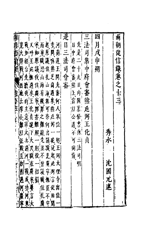 52645-两朝从信录十三 (明)沈国元撰.pdf_第2页