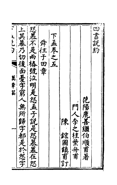 50344-四书说约九 (明)鹿善继撰.pdf_第2页