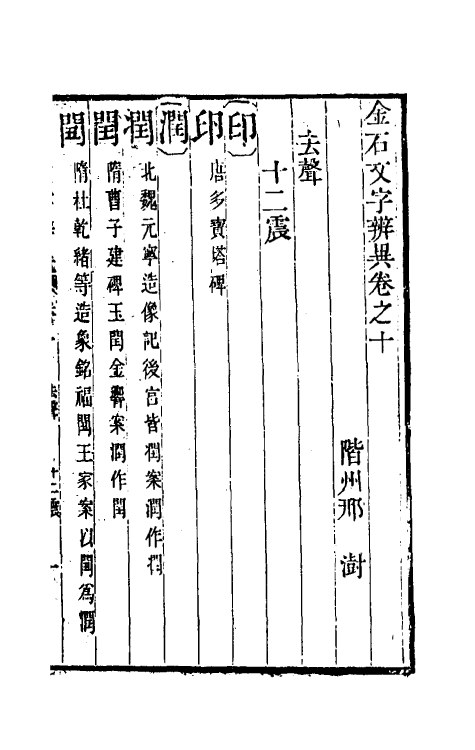 51457-金石文字辨异八 (清)邢澍撰.pdf_第2页