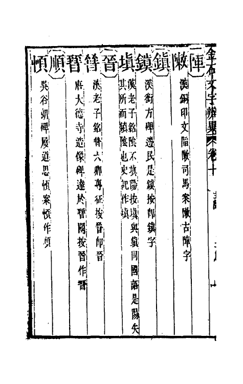 51457-金石文字辨异八 (清)邢澍撰.pdf_第3页