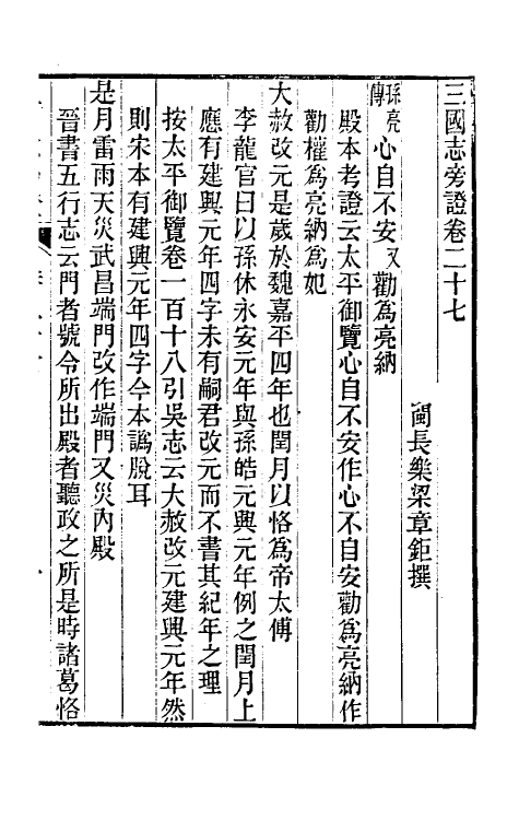 52062-三国志旁證十三 (清)梁章钜撰.pdf_第2页