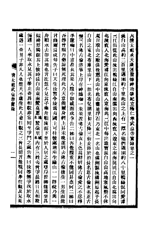 52727_大清太祖承天广运圣德神功肇纪立极仁孝武皇帝实录.pdf_第2页