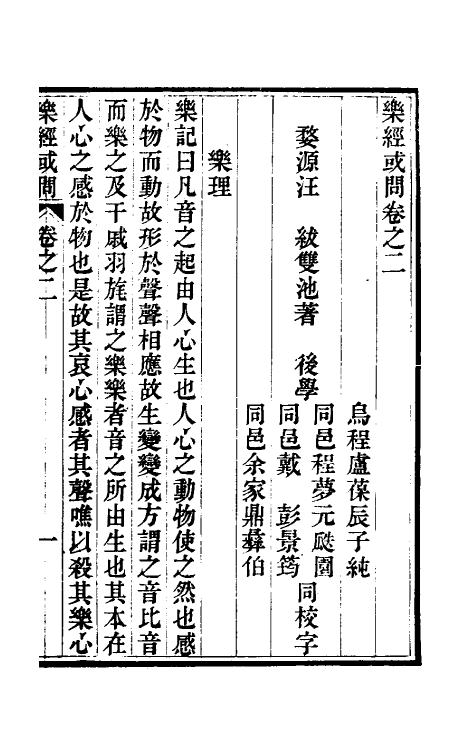 49799-乐经或问二 (清)汪绂撰.pdf_第2页