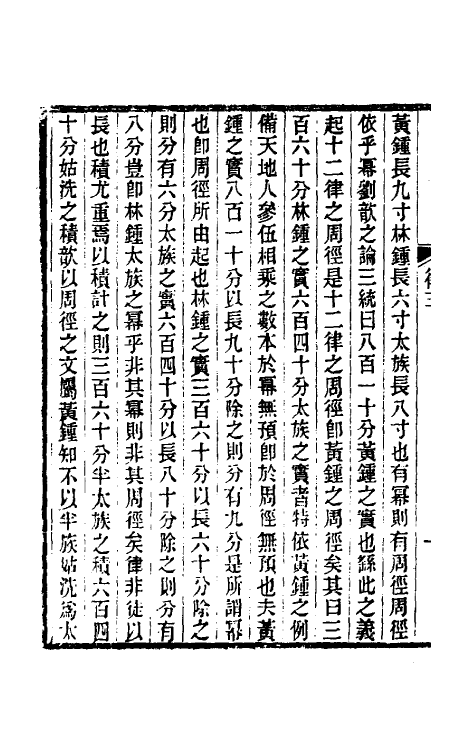 49807-律吕古谊二 (清)钱塘撰.pdf_第3页