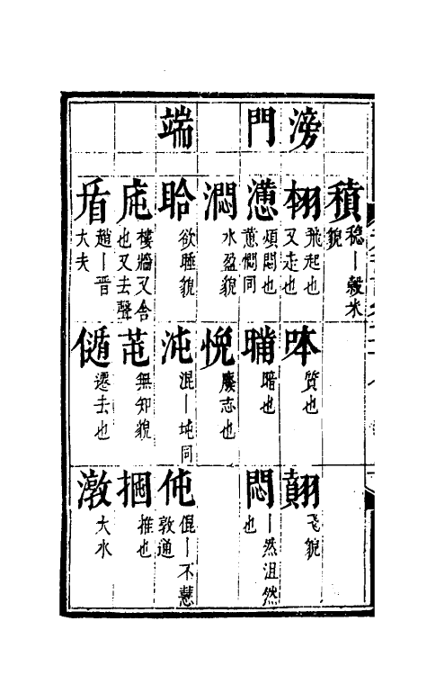 51810-元韵谱十三 (明)乔中和撰.pdf_第3页