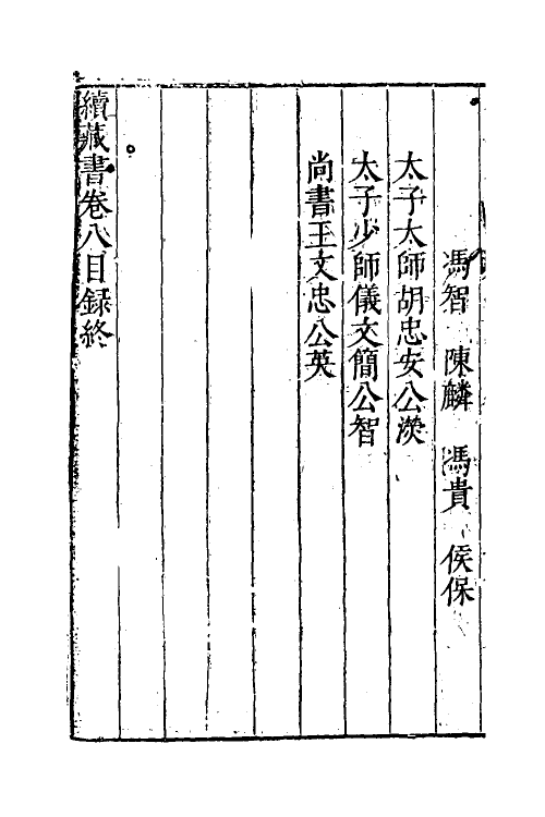 52239-续藏书八 (明)李贽撰.pdf_第3页