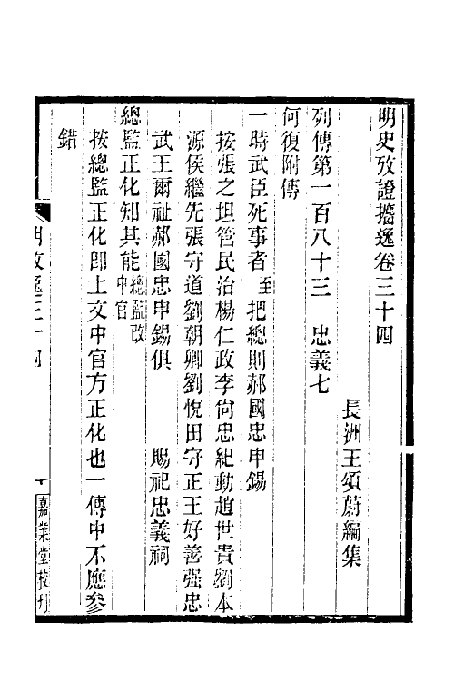 52172-明史考證捃逸十二 (清)王颂蔚撰.pdf_第2页