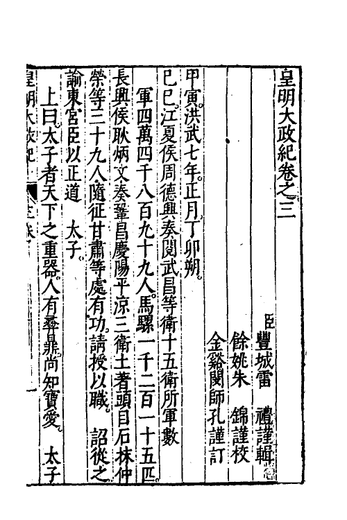 52584-皇明大政纪三 雷礼 (明)范守己 (明)谭希思辑.pdf_第2页