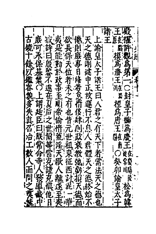 52519-昭代典则十一 (明)黄光升撰.pdf_第3页