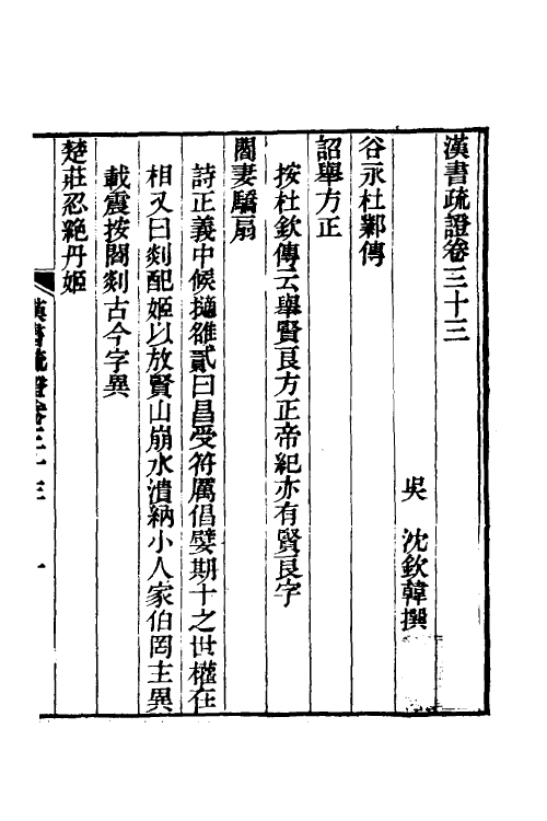 51954-汉书疏證三十 (清)沈钦韩撰.pdf_第2页