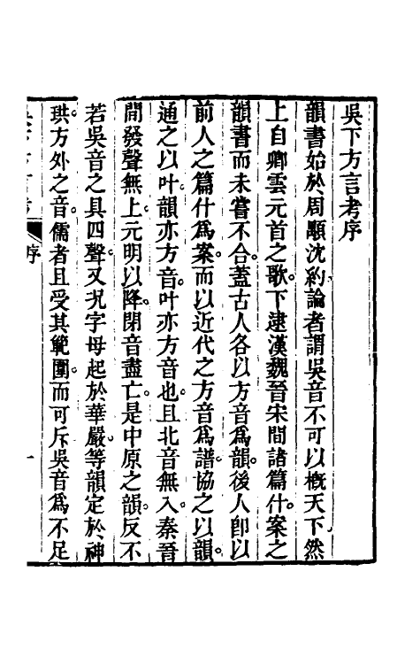 50966-吴下方言考一 (清)胡文英撰.pdf_第2页