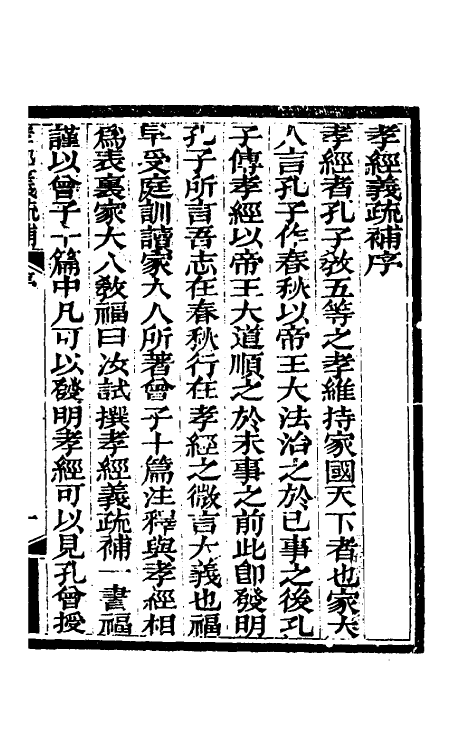 50128-孝经义疏补一 (清)阮福撰.pdf_第2页