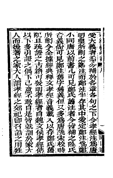 50128-孝经义疏补一 (清)阮福撰.pdf_第3页