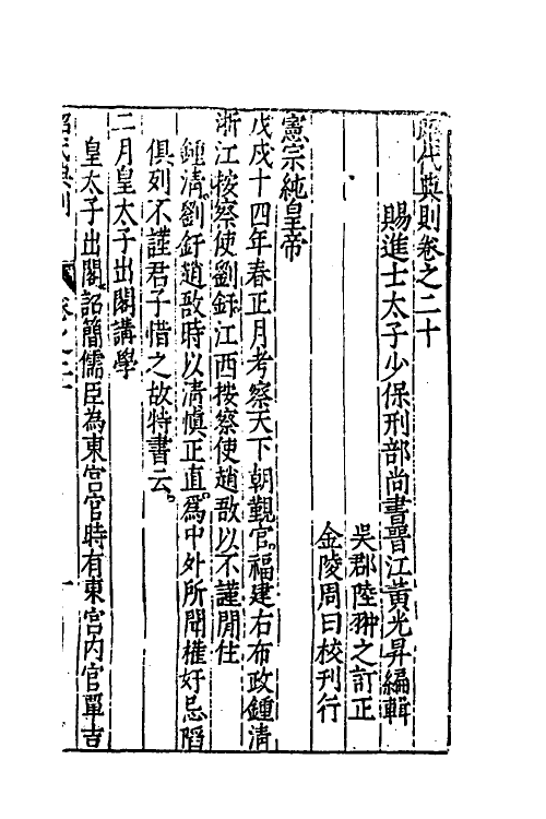 52528-昭代典则二十 (明)黄光升撰.pdf_第2页