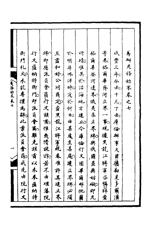 52919-筹办夷务始末七十六 文庆 (清)贾桢 (清)宝鋆等纂辑.pdf_第2页