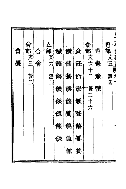 51196-说文假借义證十 (清)朱珔撰.pdf_第3页