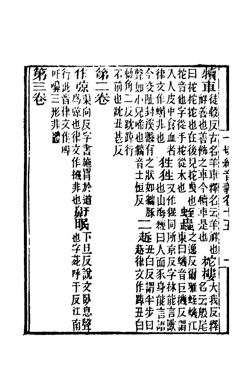 51034-一切经音义八 (唐)释玄应撰.pdf_第3页