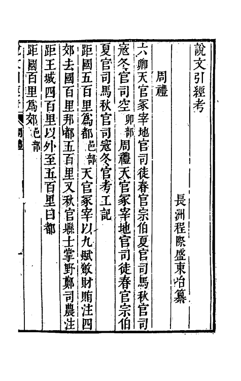 51143-说文引经考四 (清)程际盛撰.pdf_第2页