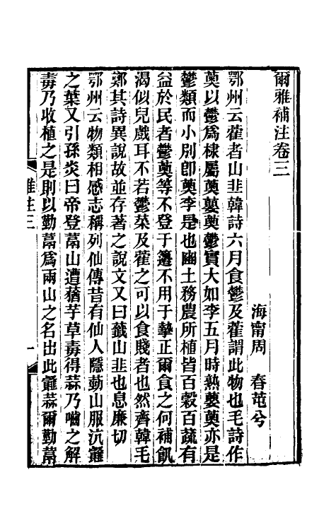 50877-尔雅补注二 (清)周春撰.pdf_第2页