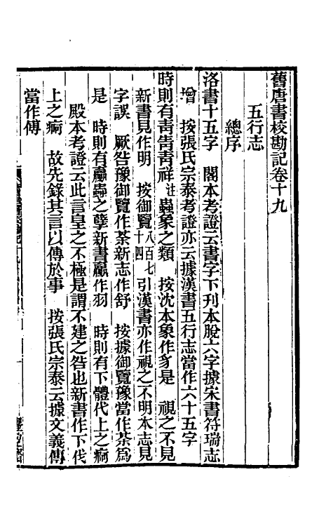 52091-旧唐书校勘记十五 罗士琳 (清)刘文淇 (清)刘毓崧 (清)陈立撰.pdf_第2页