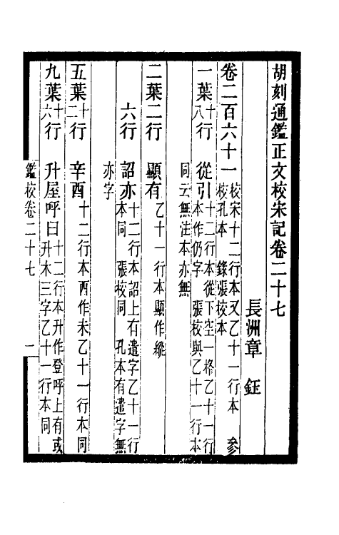 52472-胡刻通鉴正文校宋记十一 章钰撰.pdf_第2页