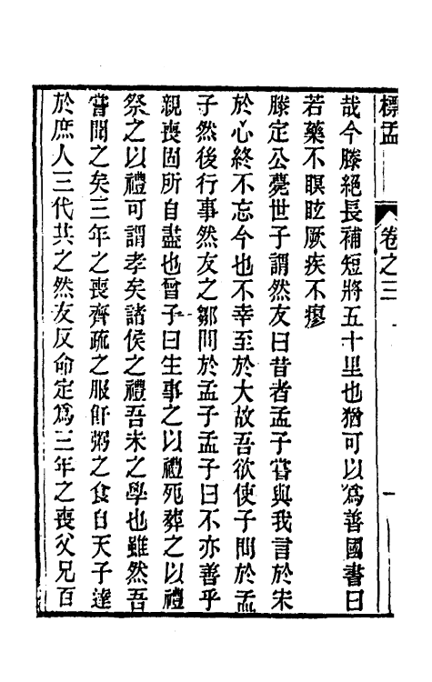 50241-标孟二 (清)汪有光撰.pdf_第3页