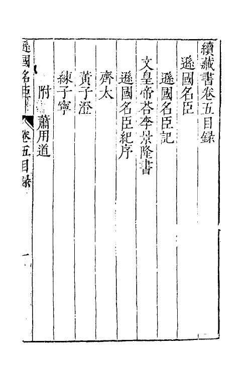 52250-续藏书五 (明)李贽撰.pdf_第2页