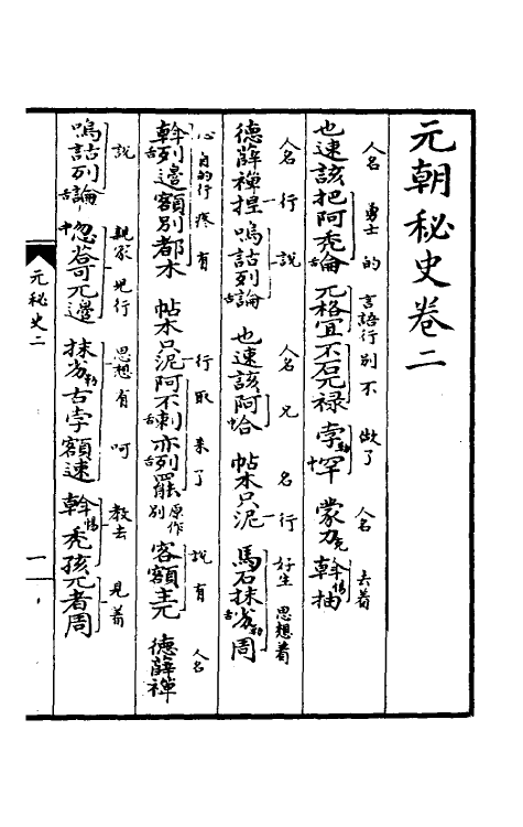 52260-元朝秘史二 不著撰者.pdf_第2页