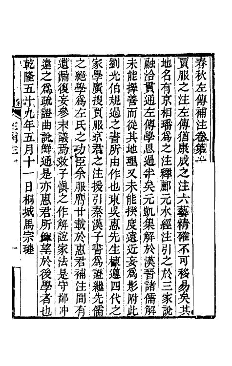 49893-春秋左传补注一 (清)马宗琏撰.pdf_第2页