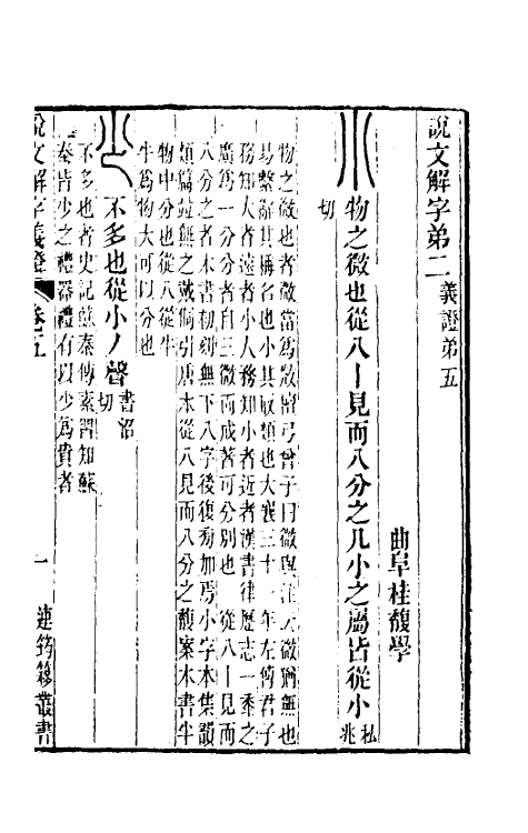 51090-说文解字义證五 (清)桂馥撰.pdf_第2页