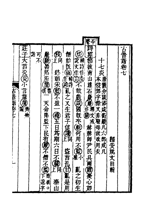 51599-古音谐五 (清)姚文田撰.pdf_第2页