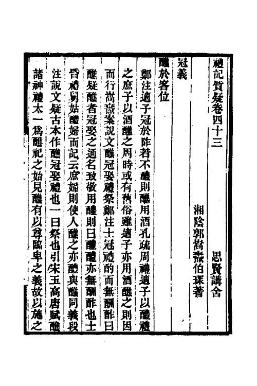 49695-礼记质疑十五 (清)郭嵩焘撰.pdf_第2页