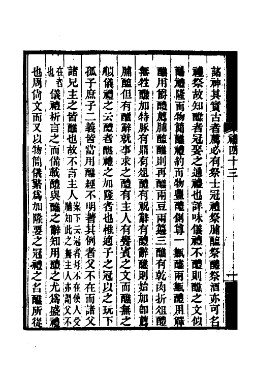 49695-礼记质疑十五 (清)郭嵩焘撰.pdf_第3页