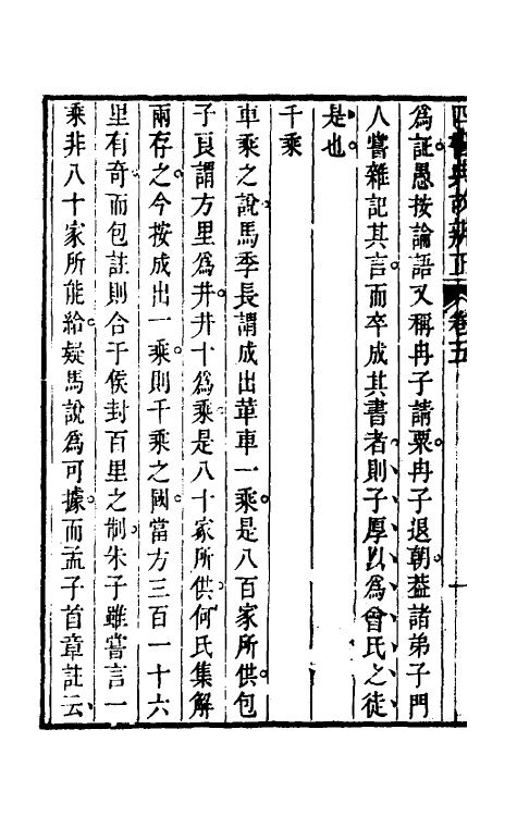 50457-四书典故辨正三 (清)周柄中撰.pdf_第3页